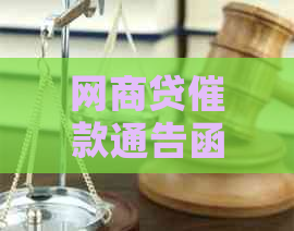 白条贷催款通告函