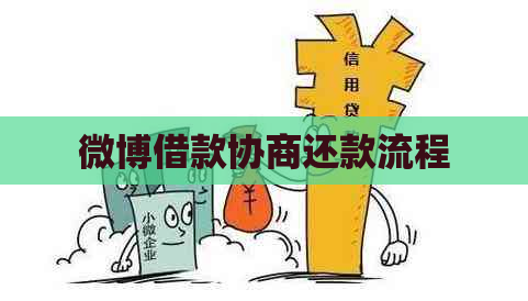 微博借款协商还款流程