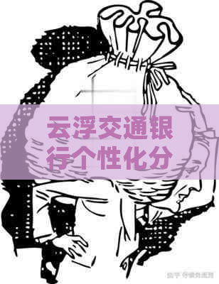 云浮交通银行个性化分期费用查询方法及流程