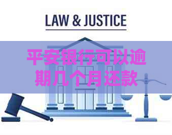 平安银行可以逾期几个月还款