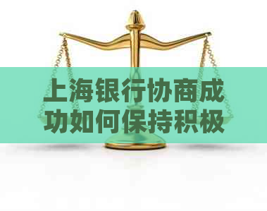 上海银行协商成功如何保持积极心态