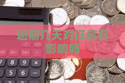 逾期几天对有影响吗