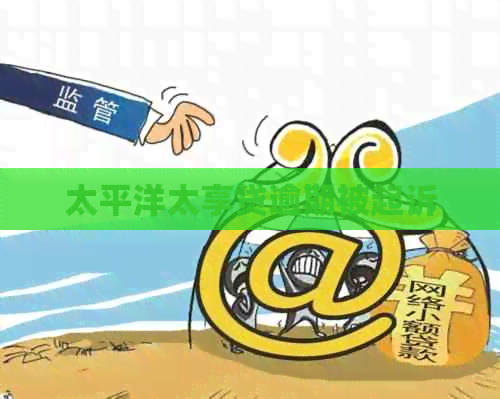 太平洋太享贷逾期被起诉