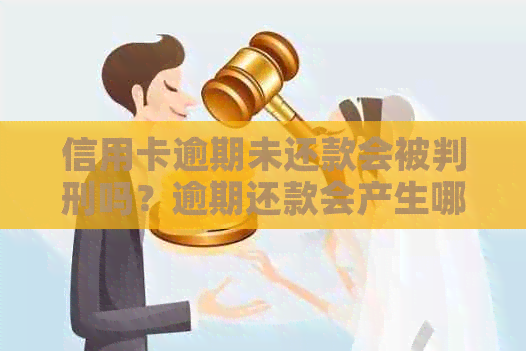 信用卡逾期未还款会被判刑吗？逾期还款会产生哪些后果？如何避免逾期还款？
