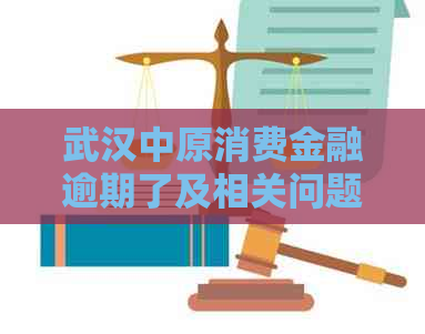 武汉中原消费金融逾期了及相关问题