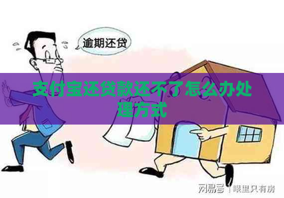 信用卡还贷款还不了怎么办处理方式