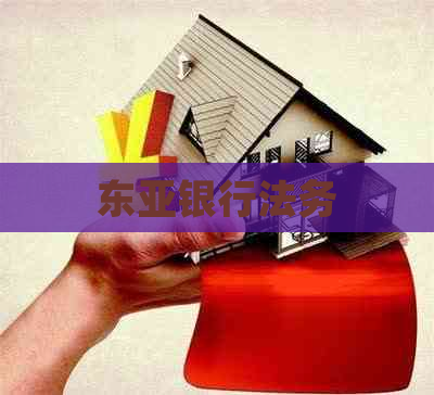 东亚银行法务