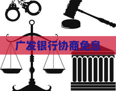 广发银行协商免息
