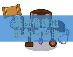 美团借钱逾期20月解决方法