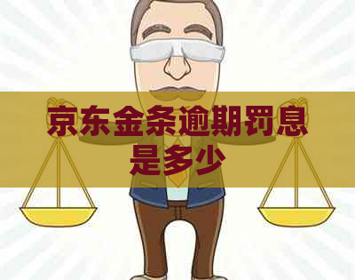 京东金条逾期罚息是多少