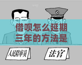 信用卡怎么延期三年的方法是什么