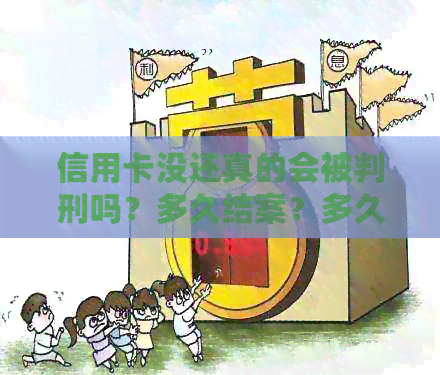 信用卡没还真的会被判刑吗？多久结案？多久能消除？