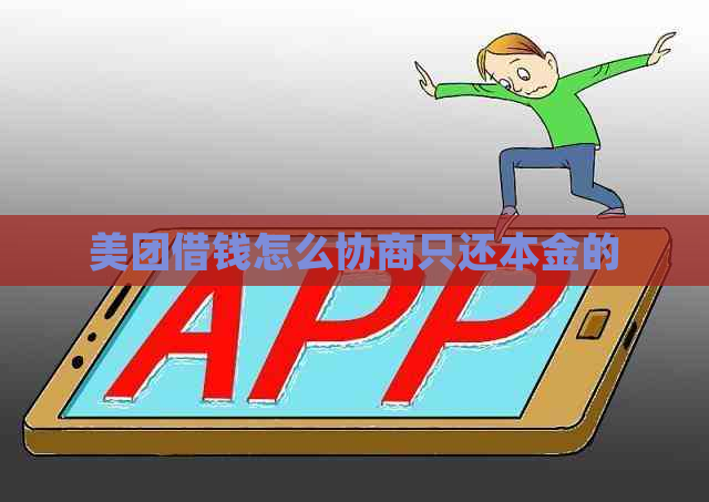 美团借钱怎么协商只还本金的