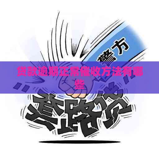 贷款逾期正常方法有哪些