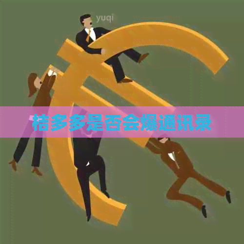 桔多多是否会爆通讯录
