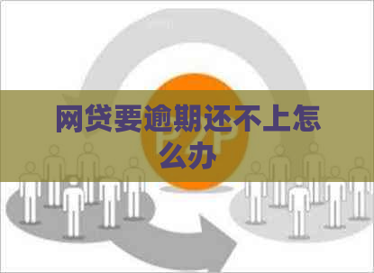 网贷要逾期还不上怎么办
