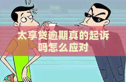太享贷逾期真的起诉吗怎么应对
