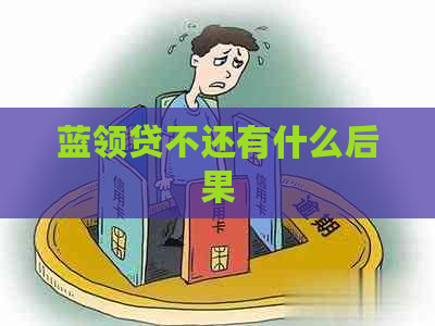 蓝领贷不还有什么后果