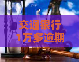 交通银行1万多逾期如何处理