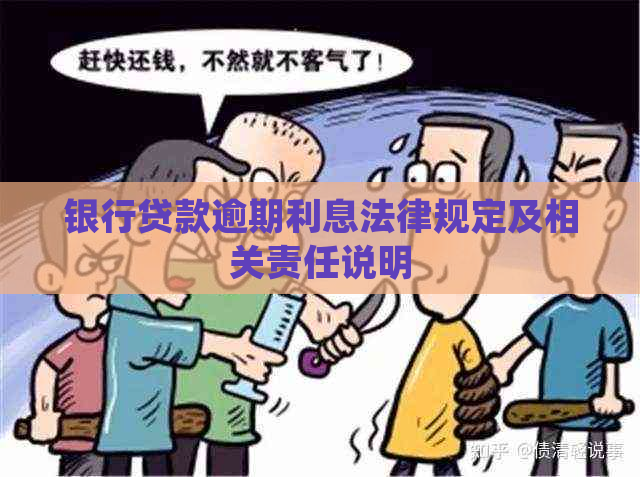 银行贷款逾期利息法律规定及相关责任说明