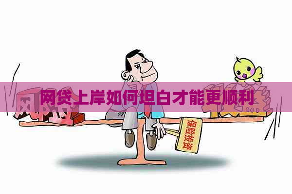 网贷上岸如何坦白才能更顺利