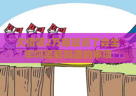 欠信用卡2万被起诉了会坐牢吗需要知道的事项