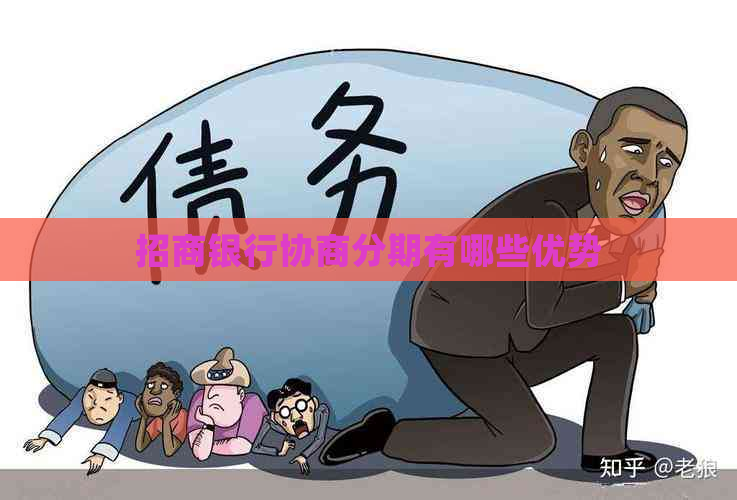 招商银行协商分期有哪些优势
