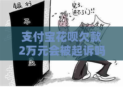 信用卡白条欠款2万元会被起诉吗