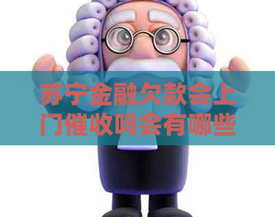 苏宁金融欠款会上门吗会有哪些影响