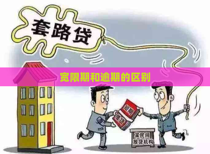 宽限期和逾期的区别