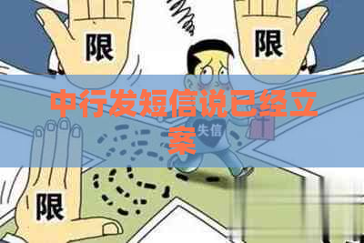 中行发短信说已经立案