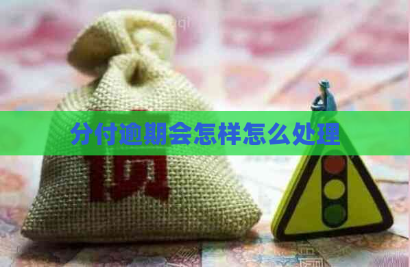 分付逾期会怎样怎么处理