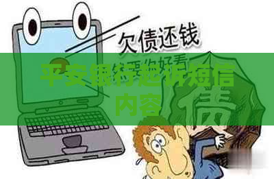 平安银行起诉短信内容