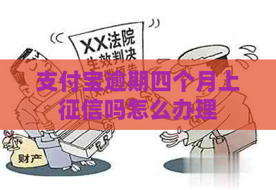 信用卡逾期四个月上吗怎么办理