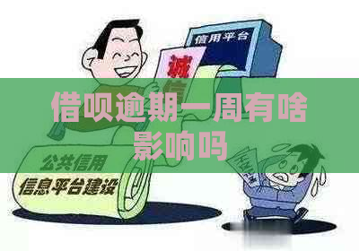 信用卡逾期一周有啥影响吗