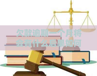 欠款逾期一个月将会有什么后果如何处理