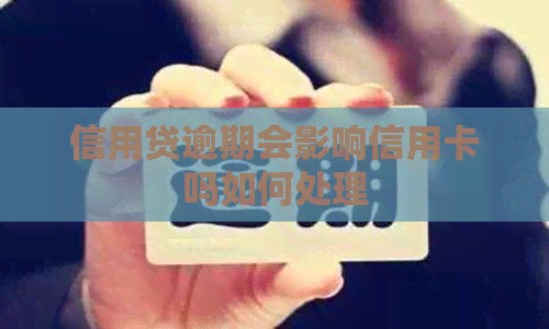 信用贷逾期会影响信用卡吗如何处理