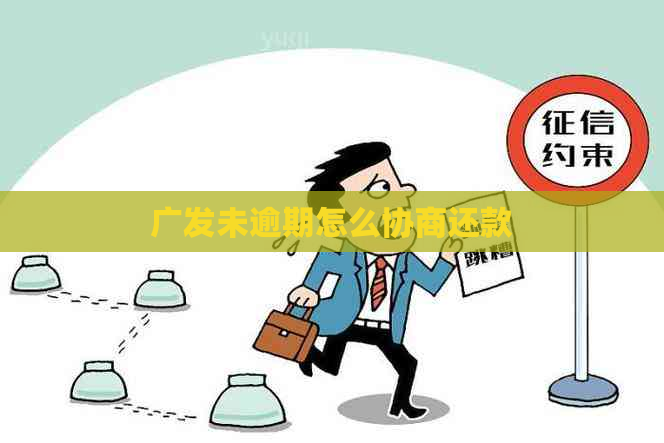 广发未逾期怎么协商还款