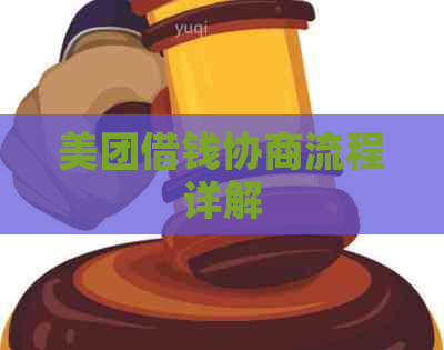 美团借钱协商流程详解
