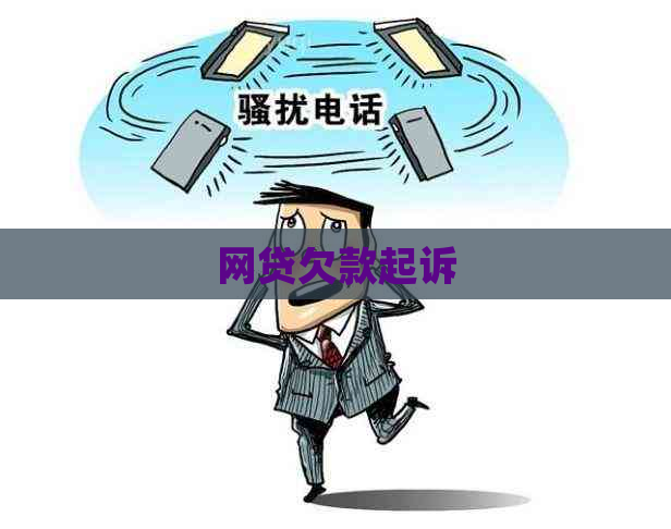 网贷欠款起诉