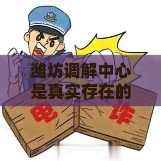 潍坊调解中心是真实存在的吗