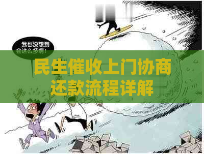 民生上门协商还款流程详解