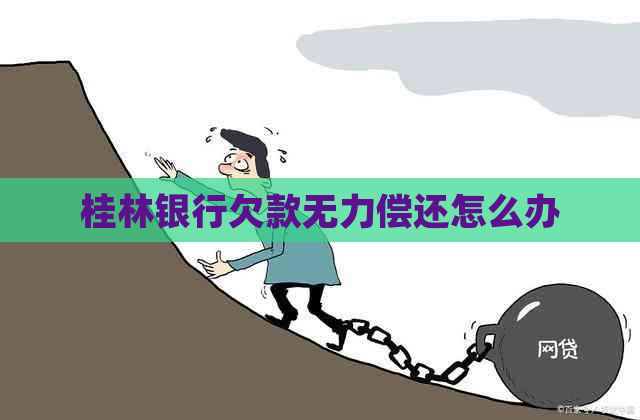桂林银行欠款无力偿还怎么办