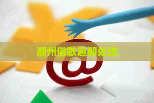 潮州借款逾期处理