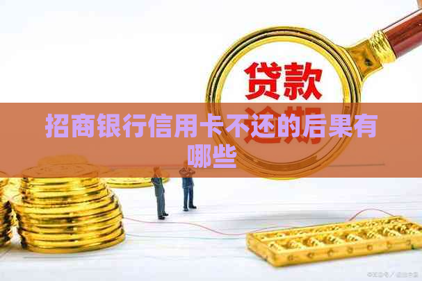 招商银行信用卡不还的后果有哪些