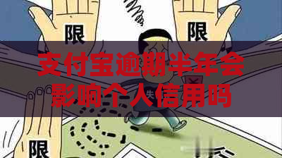信用卡逾期半年会影响个人信用吗