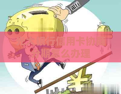 光大银行信用卡协商分期怎么办理