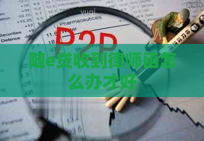 随e贷收到律师函怎么办才好