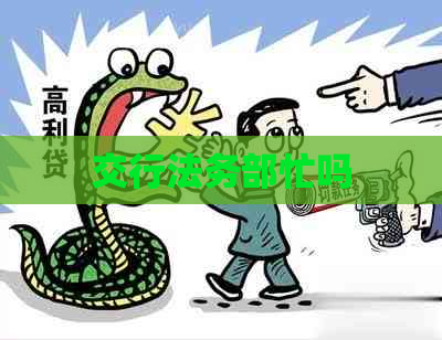 交行法务部忙吗
