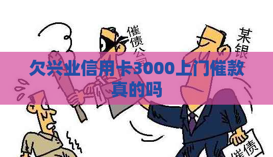 欠兴业信用卡3000上门催款真的吗